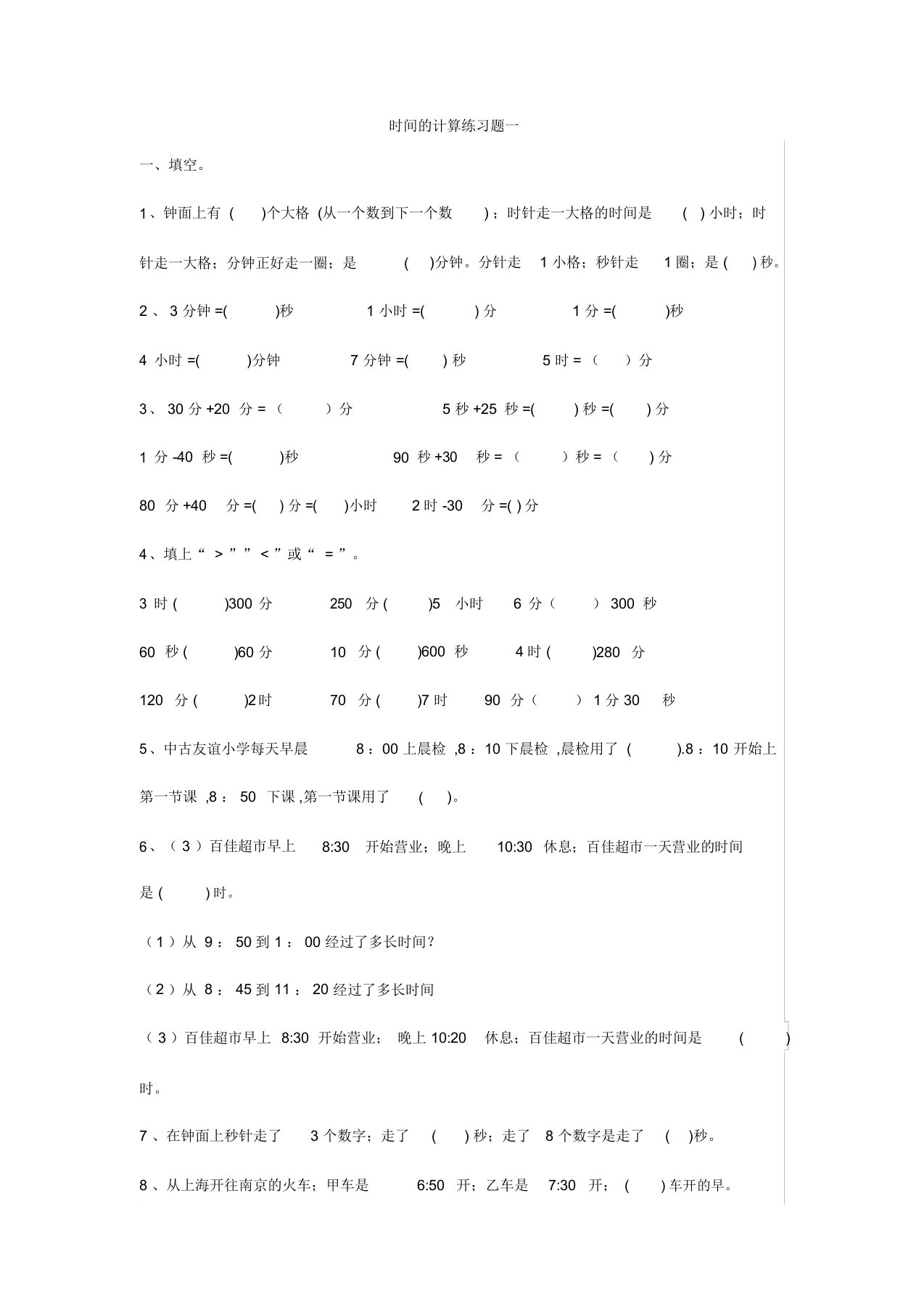 小学三年级数学上册时间的计算练习题