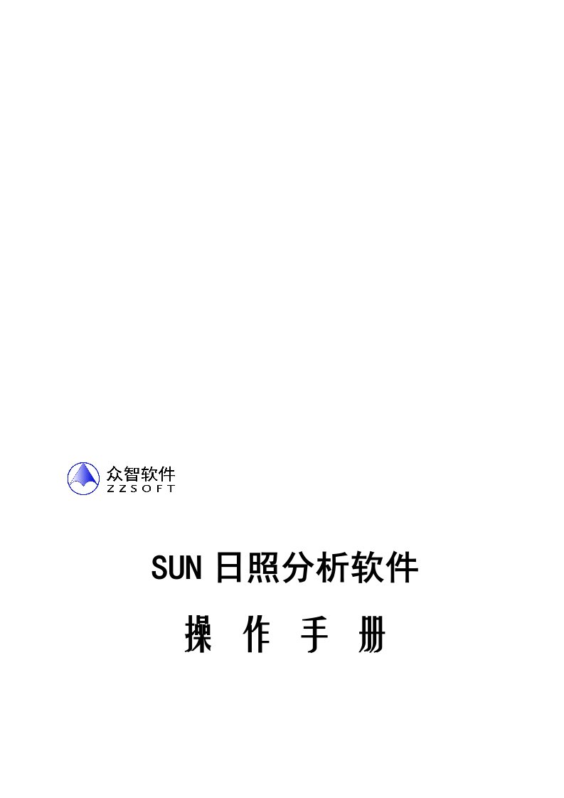 SUN日照分析使用说明书