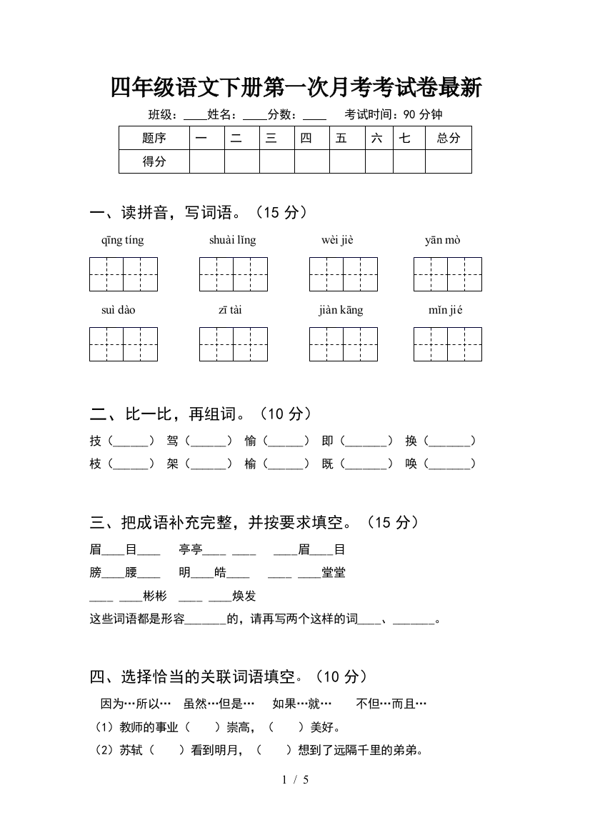 四年级语文下册第一次月考考试卷最新