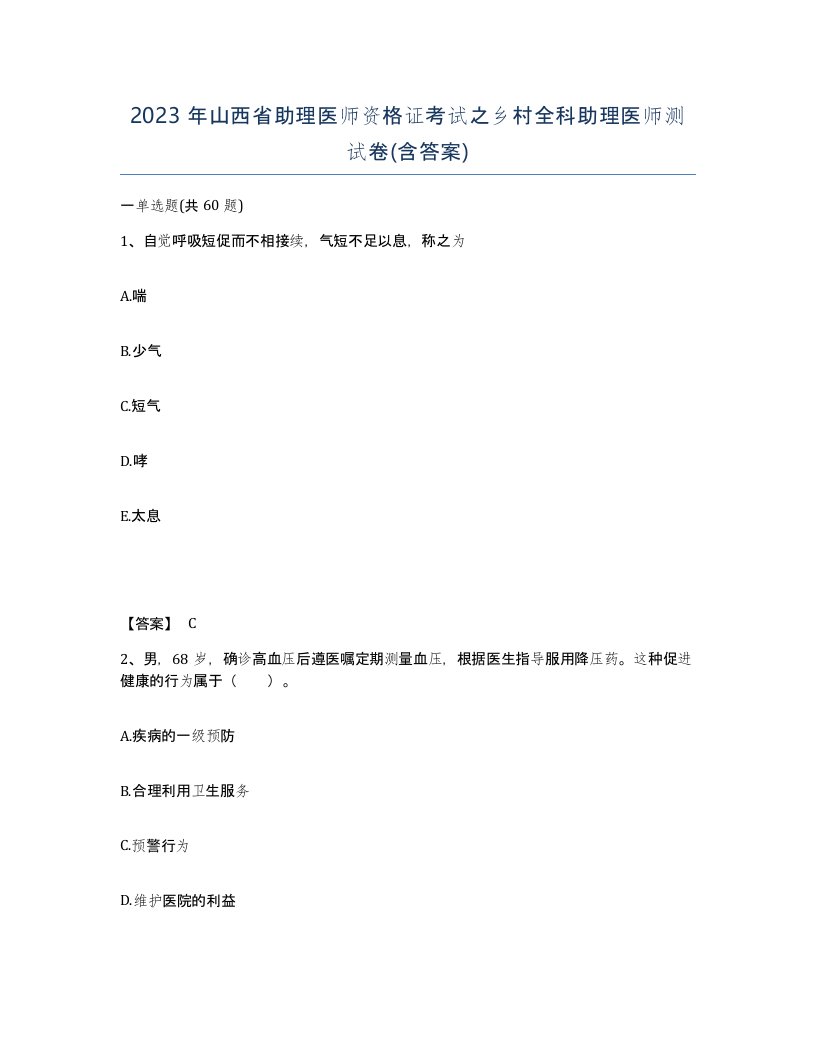 2023年山西省助理医师资格证考试之乡村全科助理医师测试卷含答案