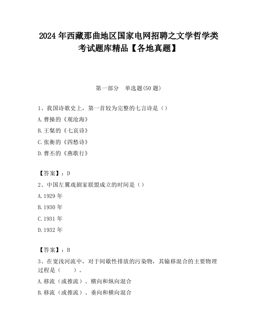 2024年西藏那曲地区国家电网招聘之文学哲学类考试题库精品【各地真题】