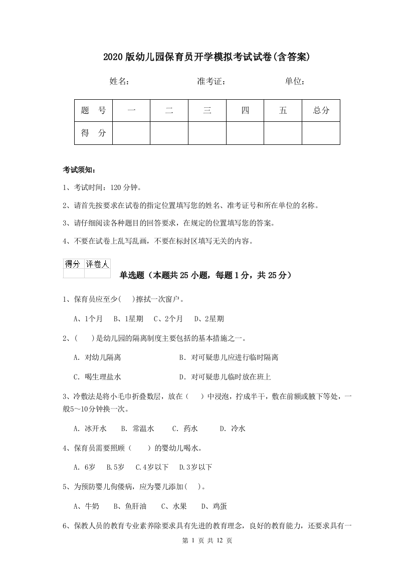 2020版幼儿园保育员开学模拟考试试卷(含答案)