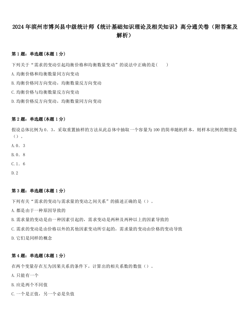 2024年滨州市博兴县中级统计师《统计基础知识理论及相关知识》高分通关卷（附答案及解析）