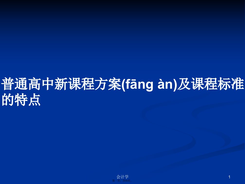 普通高中新课程方案及课程标准的特点学习教案