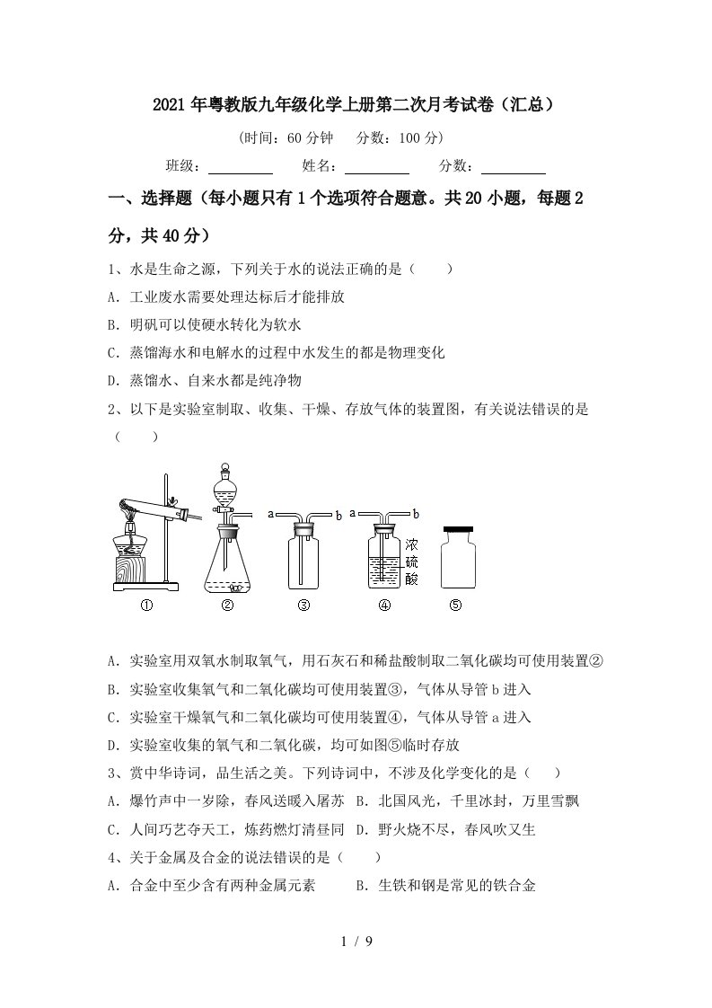 2021年粤教版九年级化学上册第二次月考试卷汇总