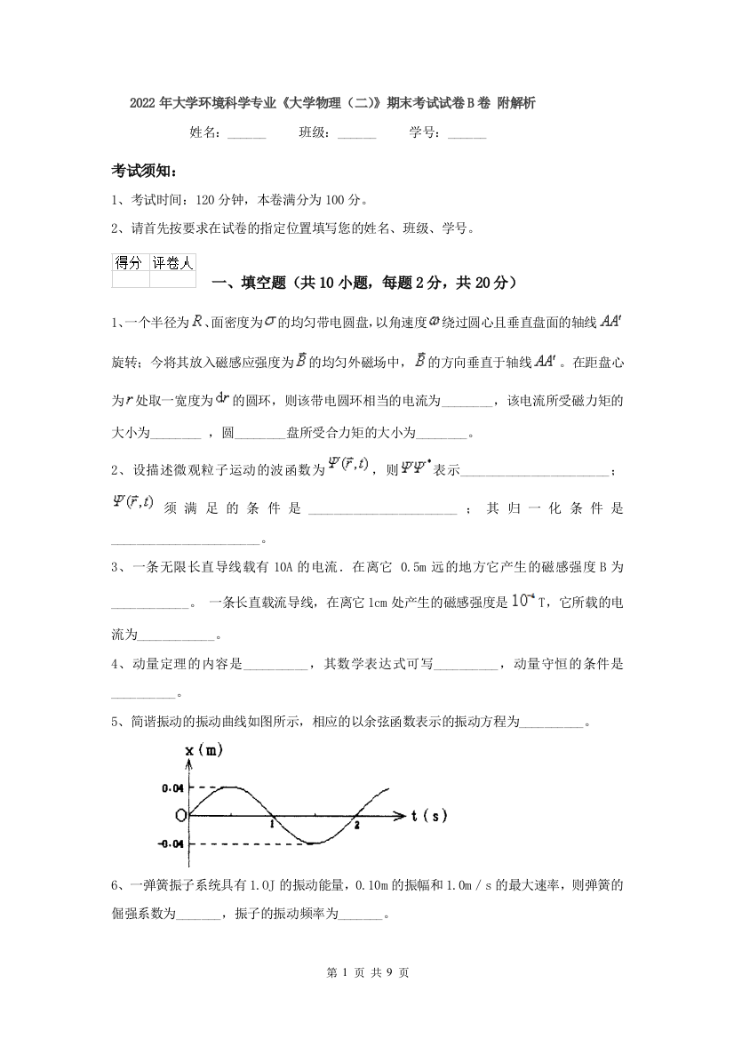 2022年大学环境科学专业大学物理二期末考试试卷B卷-附解析