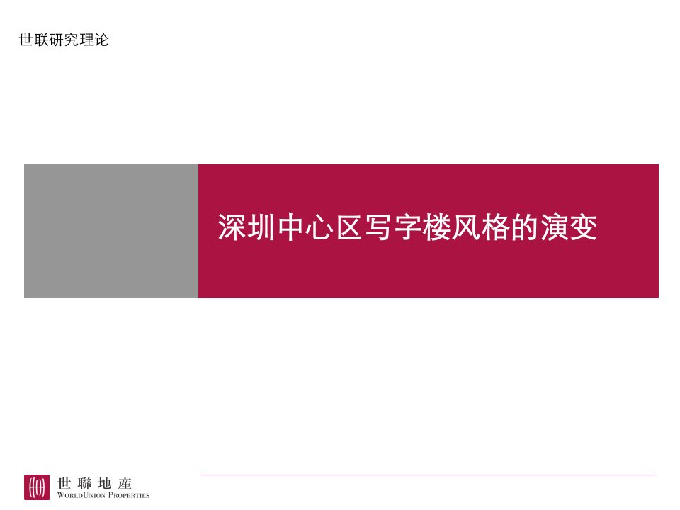 深圳中心区写字楼风格的演变@写字楼