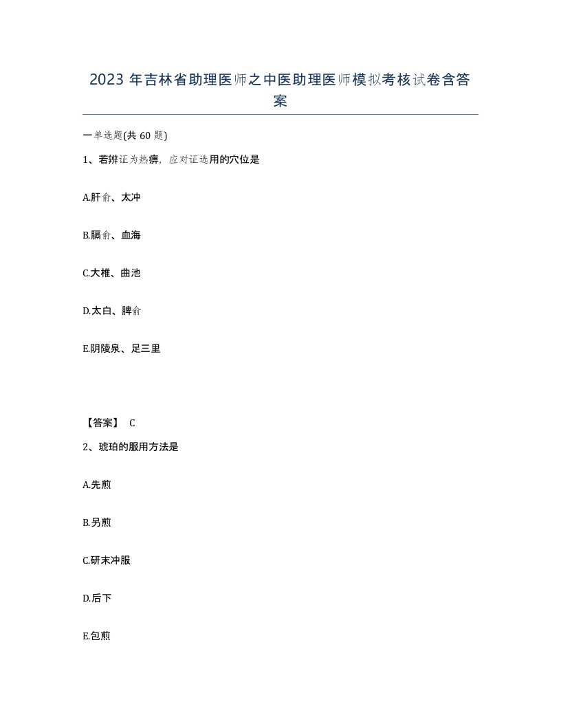 2023年吉林省助理医师之中医助理医师模拟考核试卷含答案