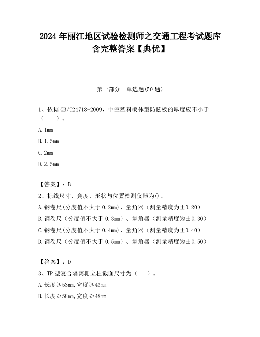 2024年丽江地区试验检测师之交通工程考试题库含完整答案【典优】