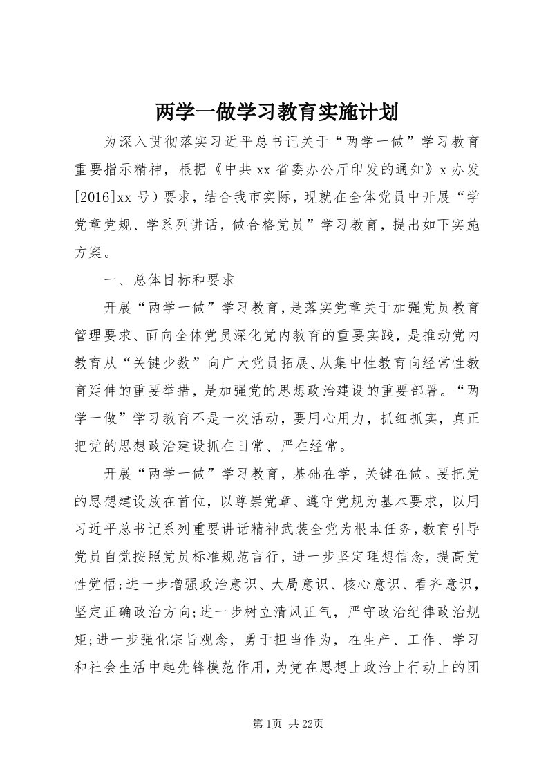 4两学一做学习教育实施计划