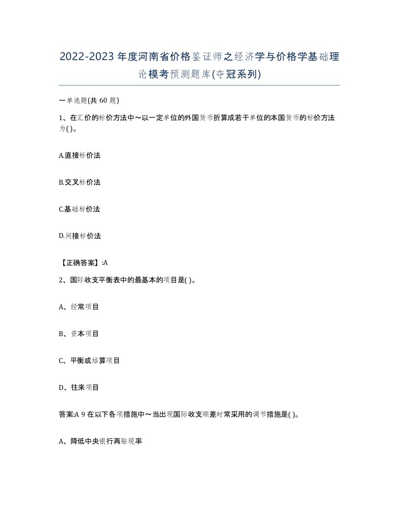 2022-2023年度河南省价格鉴证师之经济学与价格学基础理论模考预测题库夺冠系列