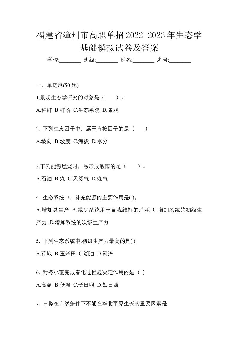 福建省漳州市高职单招2022-2023年生态学基础模拟试卷及答案