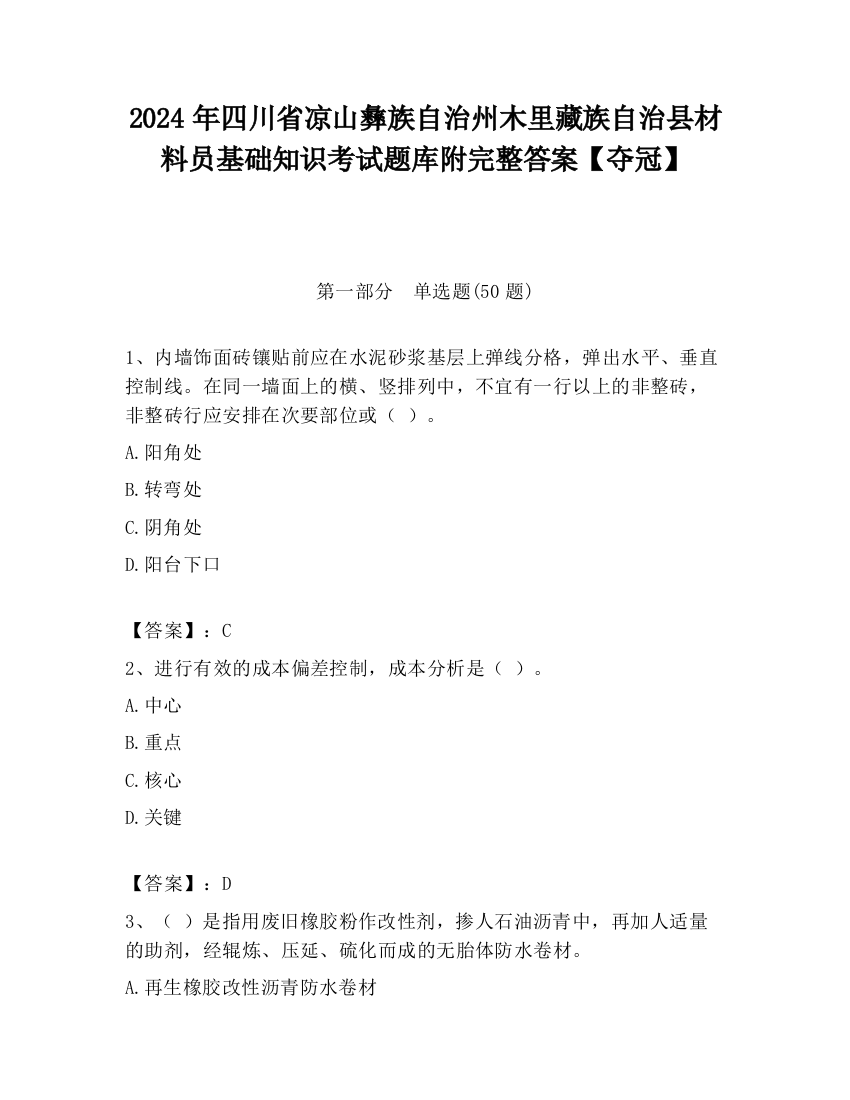 2024年四川省凉山彝族自治州木里藏族自治县材料员基础知识考试题库附完整答案【夺冠】