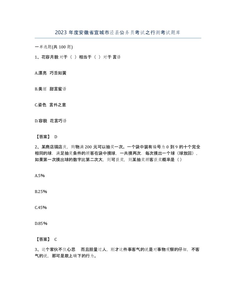 2023年度安徽省宣城市泾县公务员考试之行测考试题库