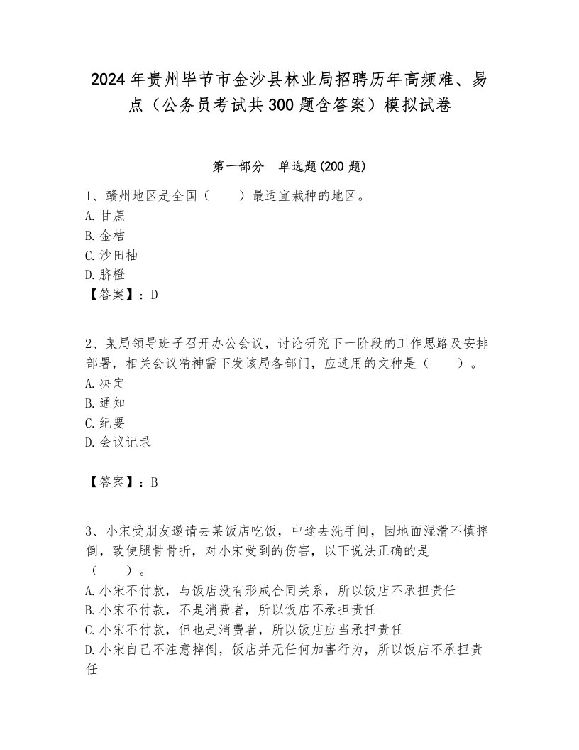 2024年贵州毕节市金沙县林业局招聘历年高频难、易点（公务员考试共300题含答案）模拟试卷完美版