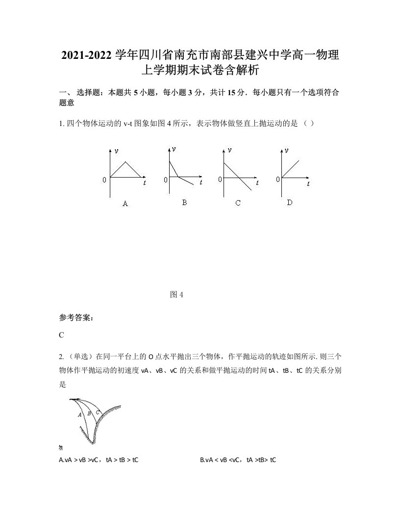 2021-2022学年四川省南充市南部县建兴中学高一物理上学期期末试卷含解析