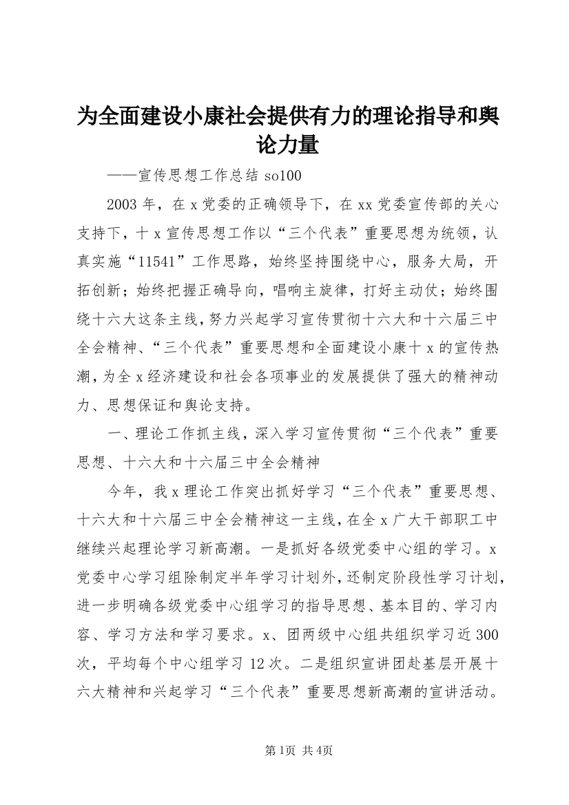 为全面建设小康社会提供有力的理论指导和舆论力量