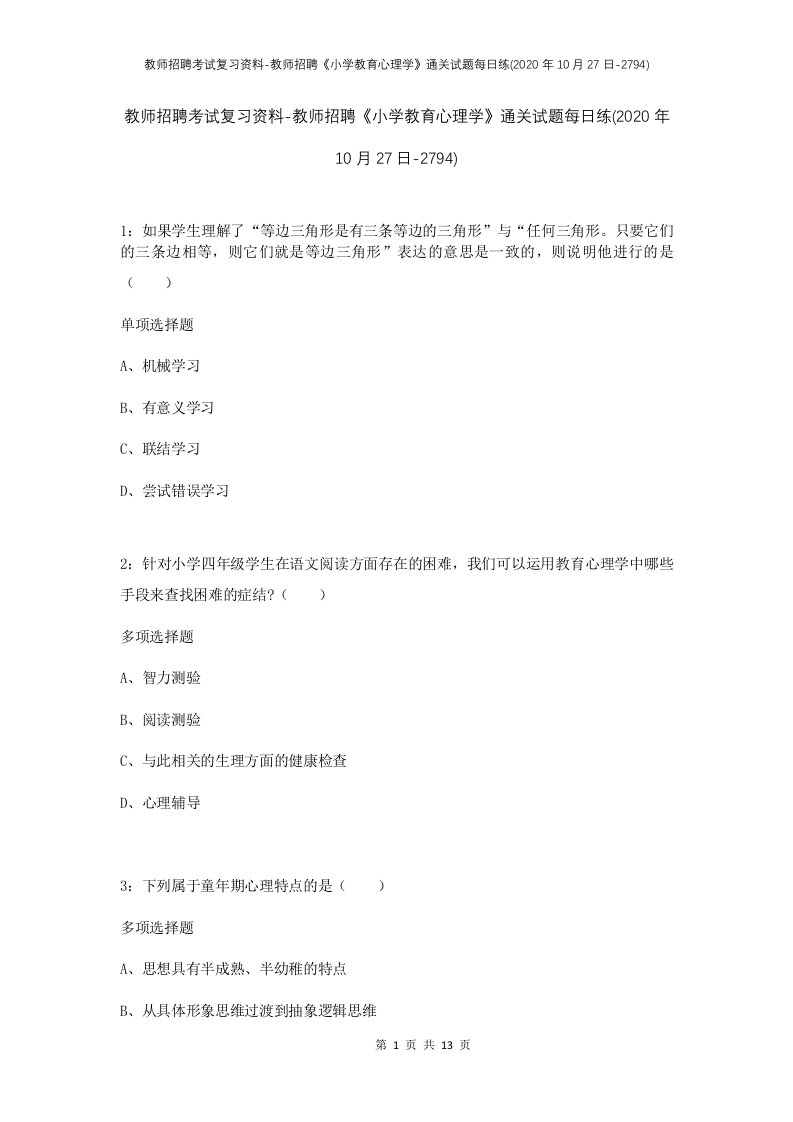 教师招聘考试复习资料-教师招聘小学教育心理学通关试题每日练2020年10月27日-2794