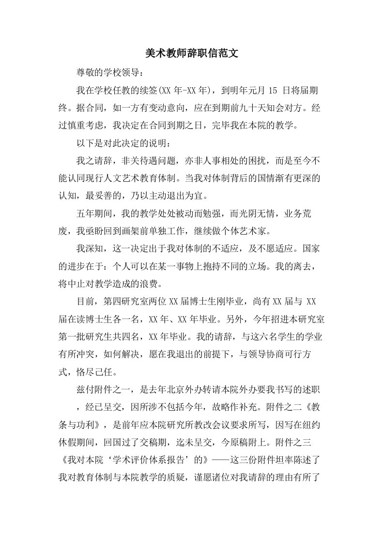 美术教师辞职信范文