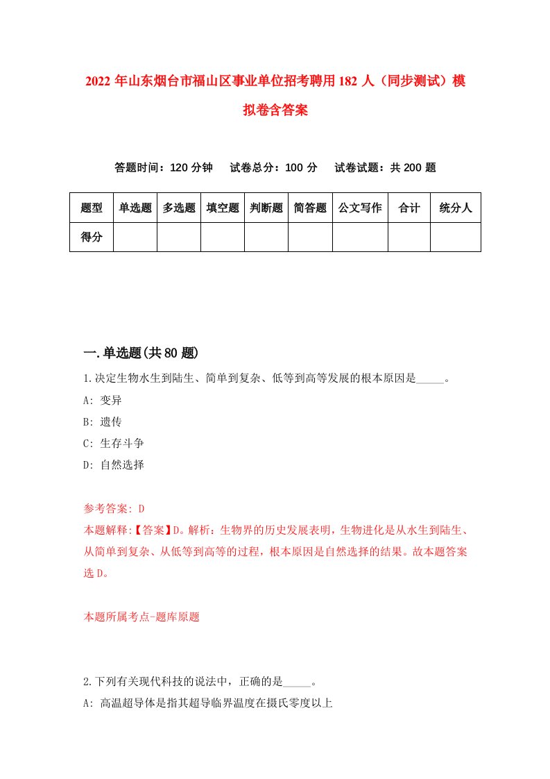 2022年山东烟台市福山区事业单位招考聘用182人同步测试模拟卷含答案9