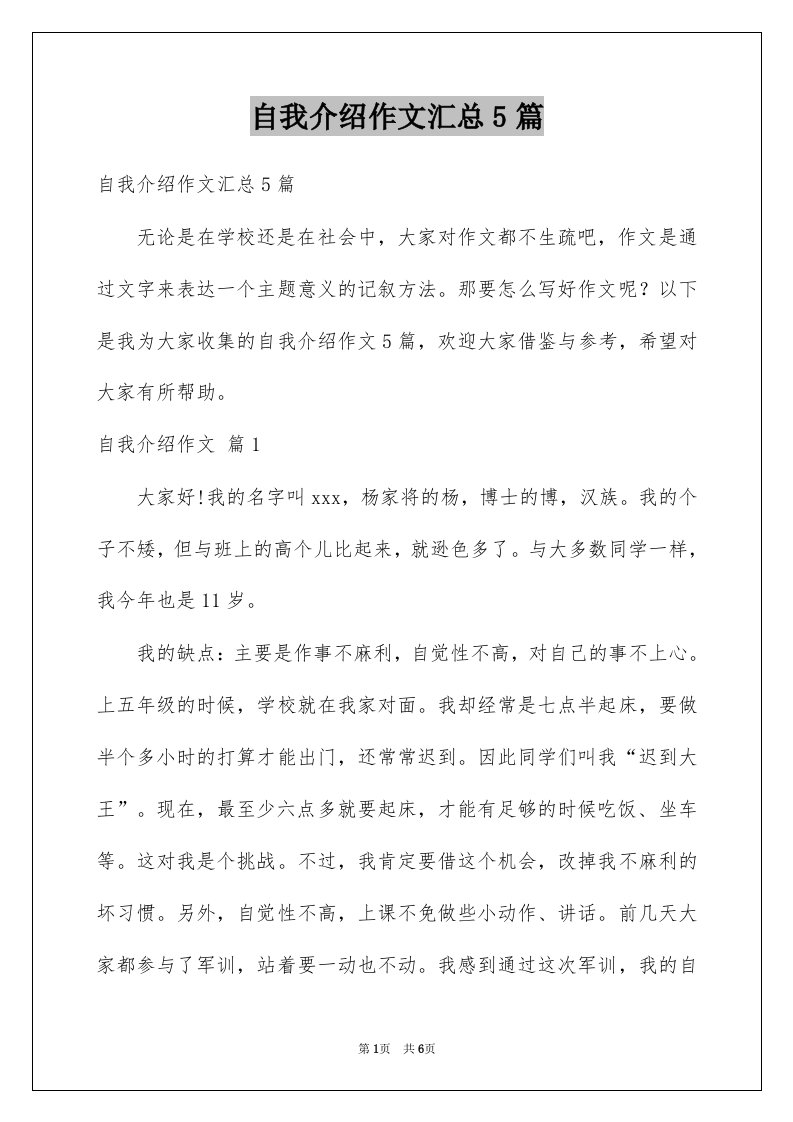 自我介绍作文汇总5篇精选