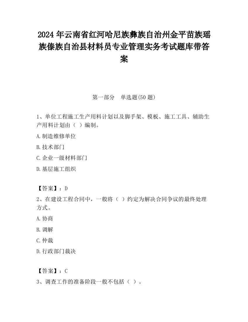 2024年云南省红河哈尼族彝族自治州金平苗族瑶族傣族自治县材料员专业管理实务考试题库带答案