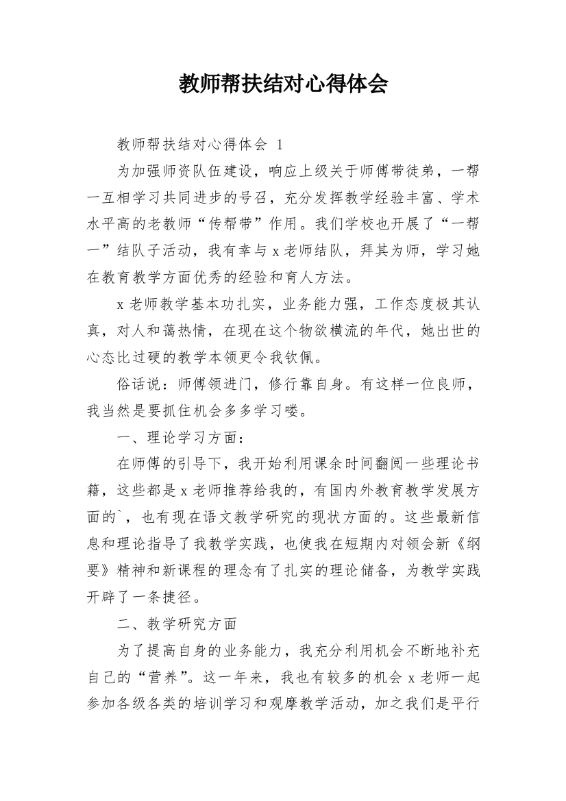 教师帮扶结对心得体会