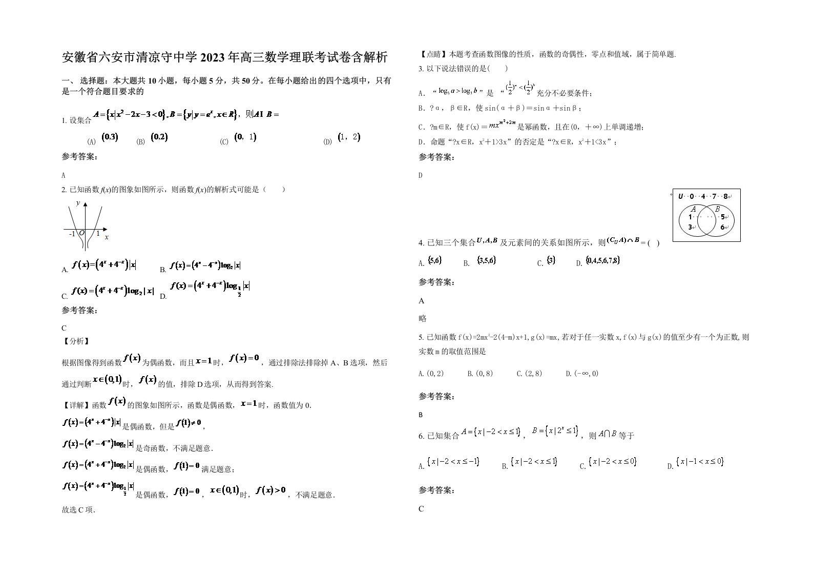 安徽省六安市清凉守中学2023年高三数学理联考试卷含解析