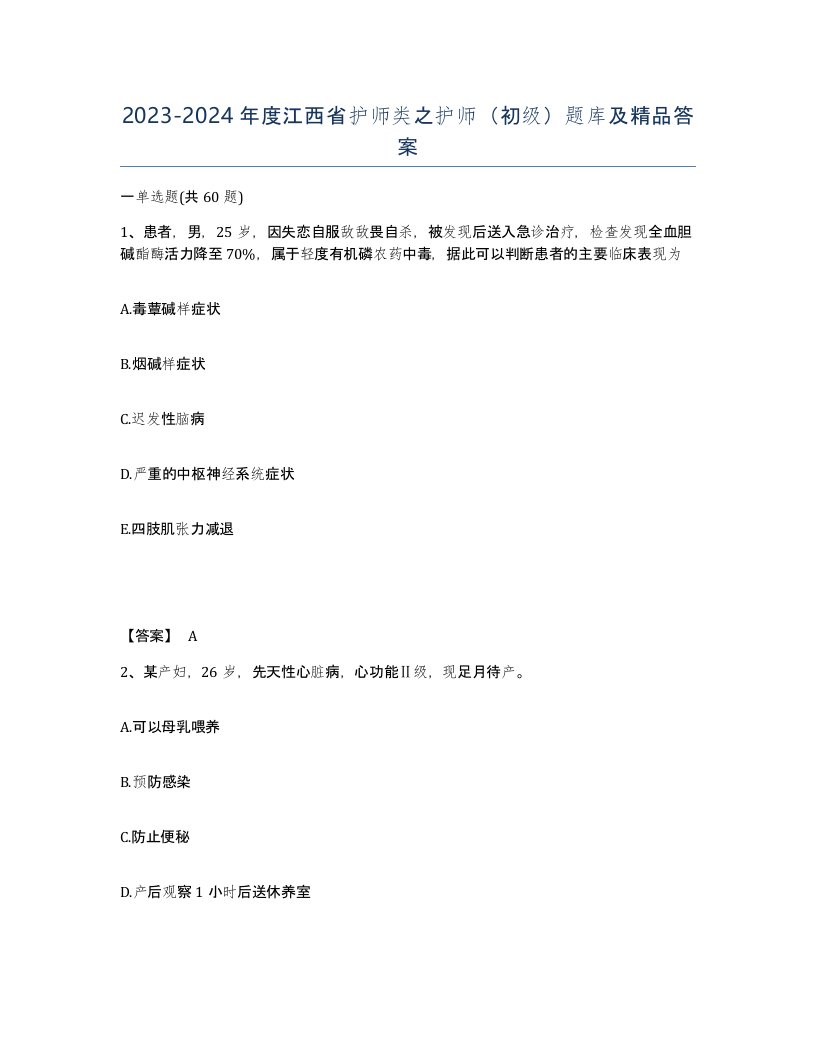 2023-2024年度江西省护师类之护师初级题库及答案