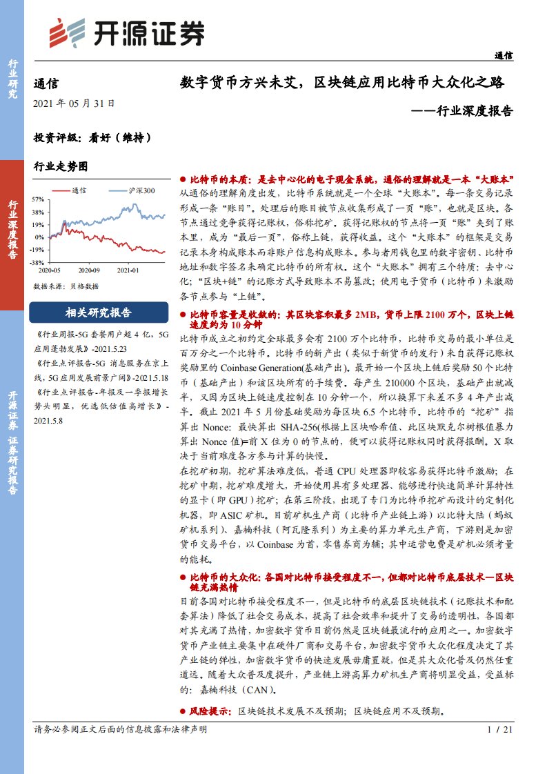 通信行业深度报告：数字货币方兴未艾，区块链应用比特币大众化之路-20210531-开源证券-21页