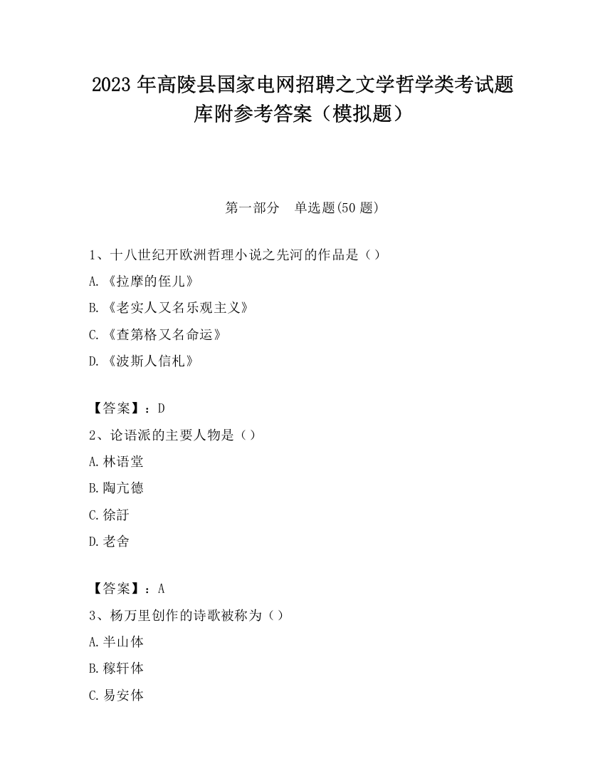 2023年高陵县国家电网招聘之文学哲学类考试题库附参考答案（模拟题）