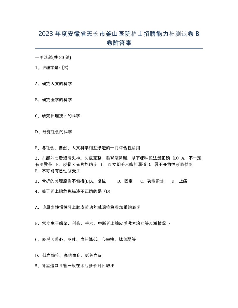 2023年度安徽省天长市釜山医院护士招聘能力检测试卷B卷附答案