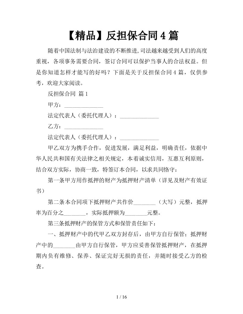 精品反担保合同4篇新