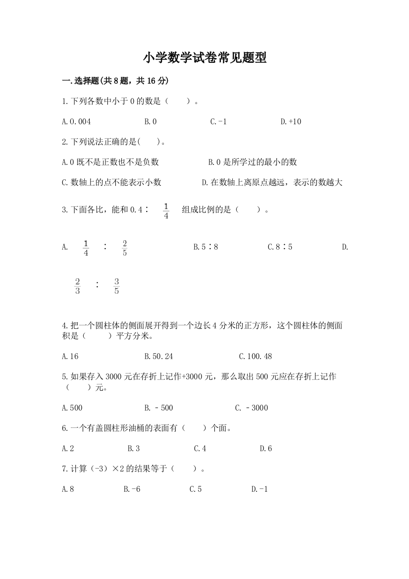 小学数学试卷常见题型【新题速递】