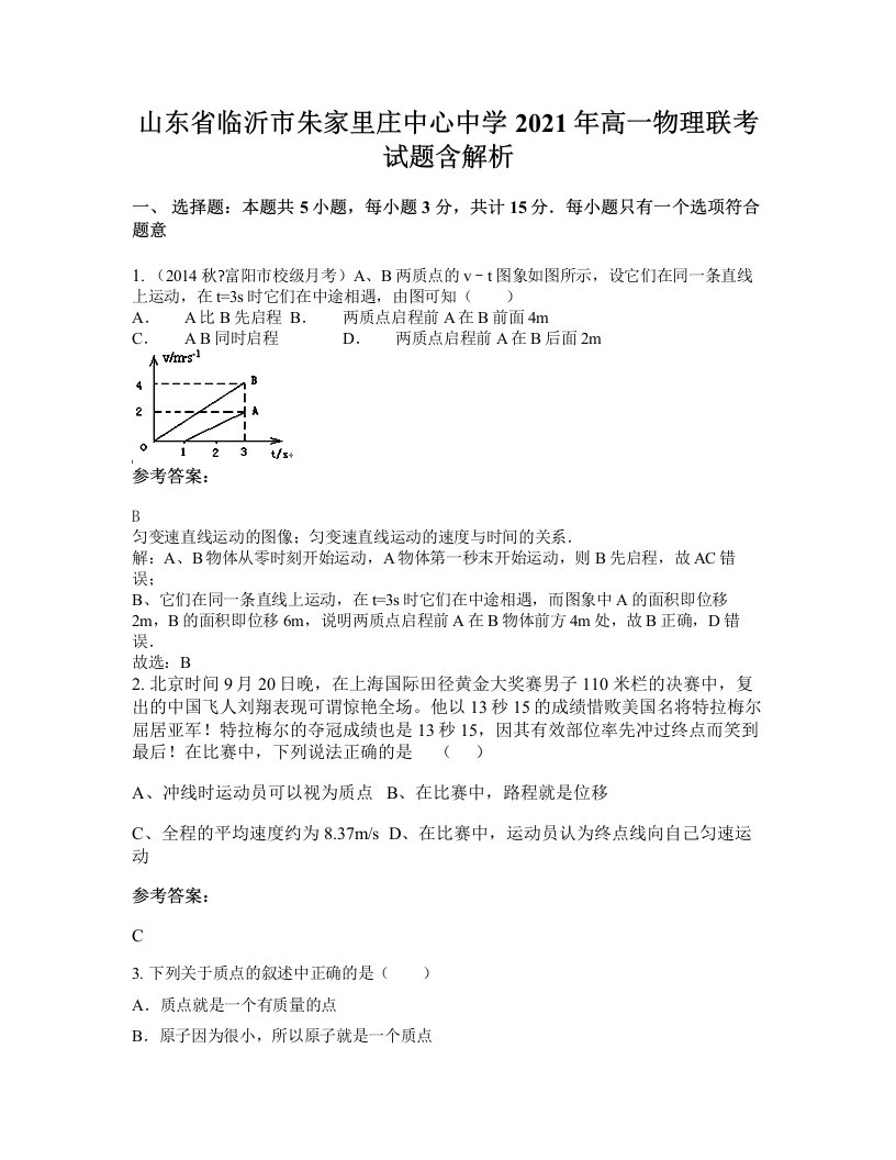 山东省临沂市朱家里庄中心中学2021年高一物理联考试题含解析