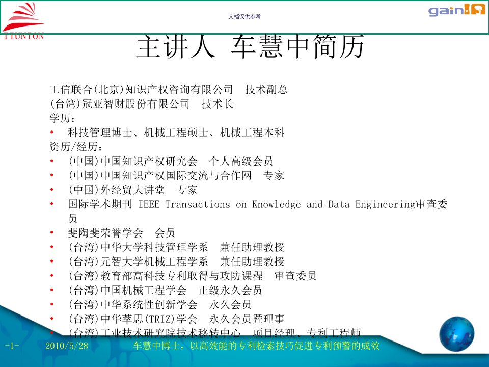 以高效能的专利检索技巧促进专利预警的成效教育课件