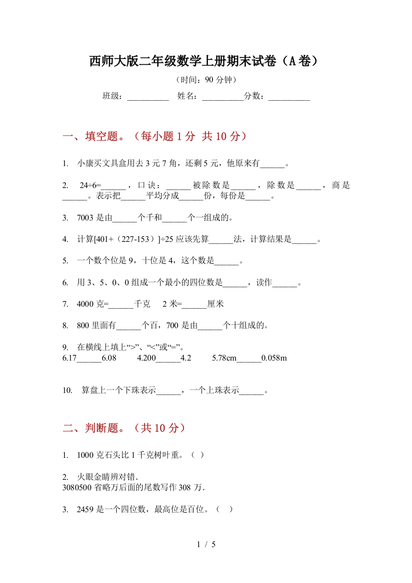 西师大版二年级数学上册期末试卷(A卷)