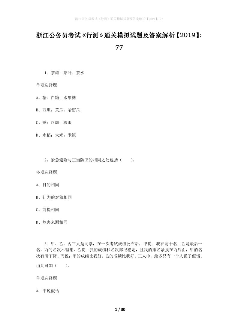 浙江公务员考试《行测》通关模拟试题及答案解析【2019】：77