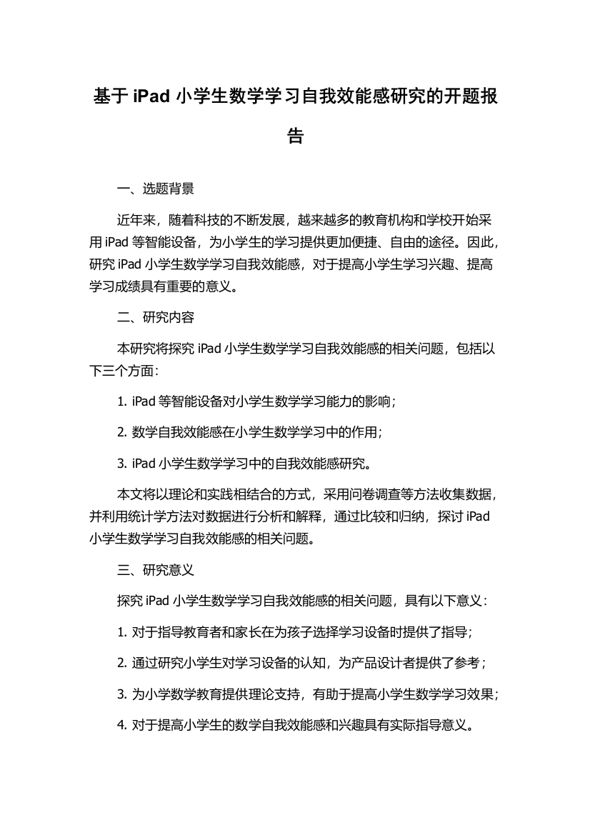 基于iPad小学生数学学习自我效能感研究的开题报告