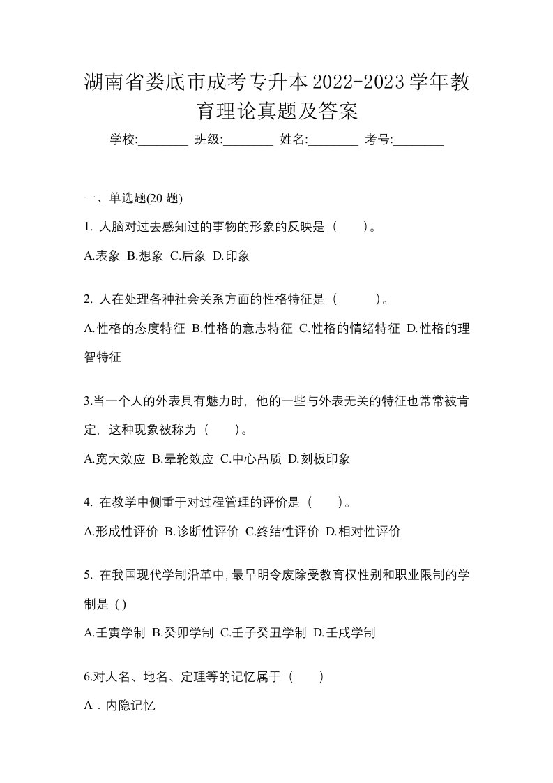 湖南省娄底市成考专升本2022-2023学年教育理论真题及答案