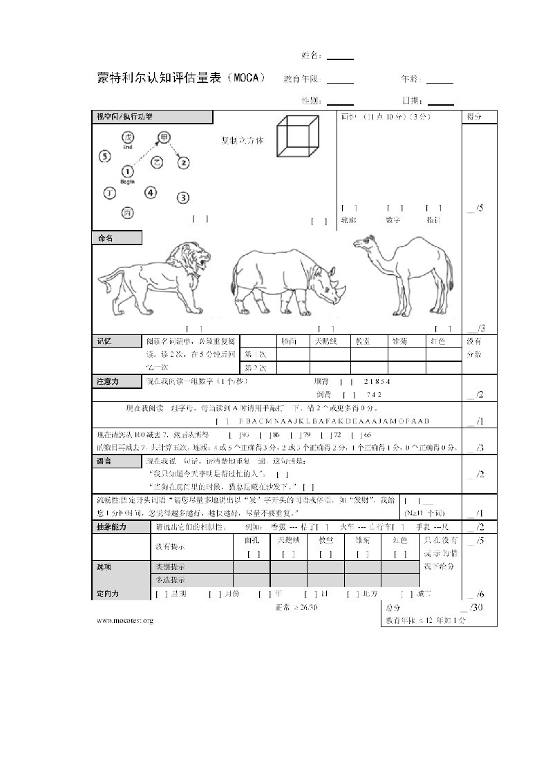 蒙特利尔认知评估量表(MoCA)使用与评分指导样本