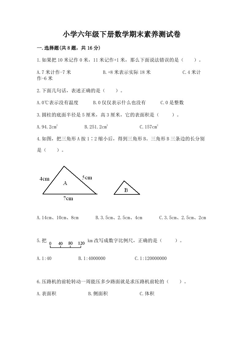 小学六年级下册数学期末素养测试卷（含答案）