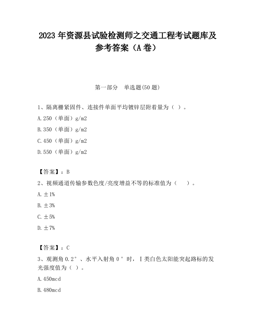 2023年资源县试验检测师之交通工程考试题库及参考答案（A卷）