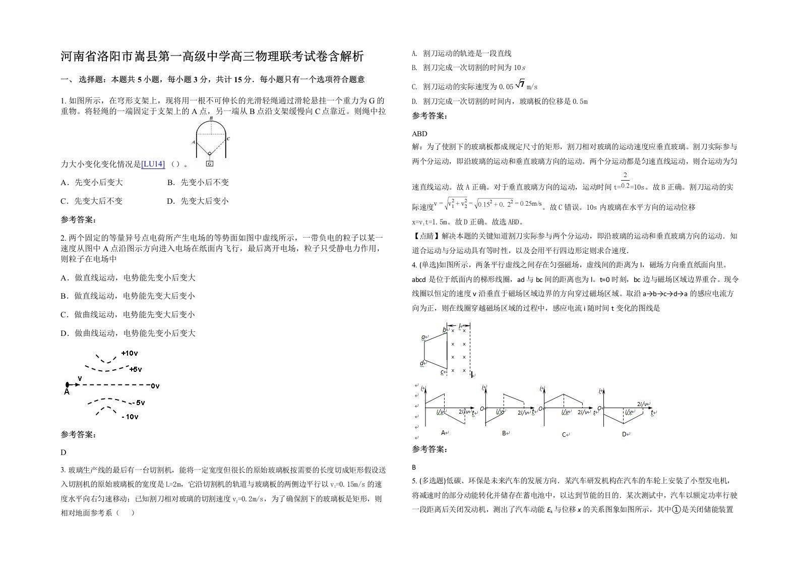 河南省洛阳市嵩县第一高级中学高三物理联考试卷含解析