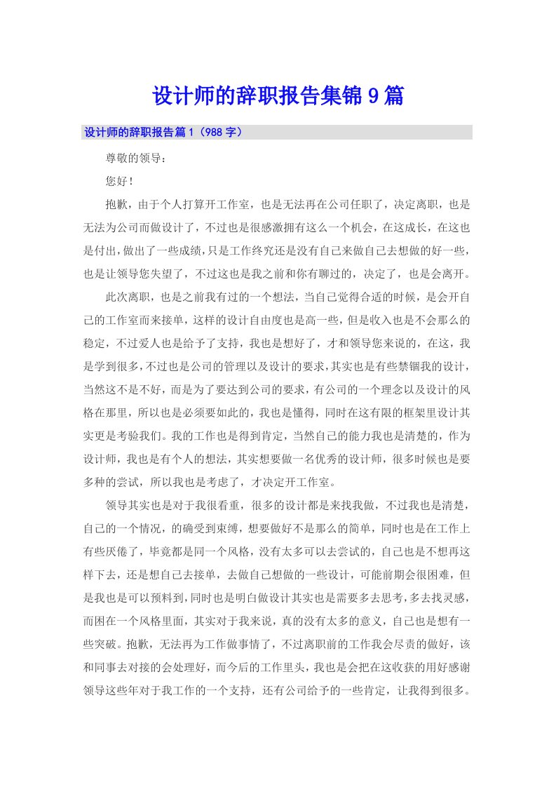 设计师的辞职报告集锦9篇