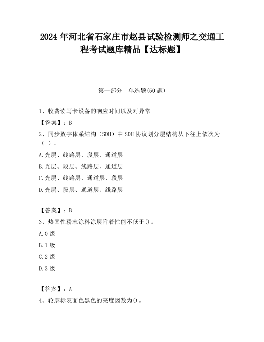 2024年河北省石家庄市赵县试验检测师之交通工程考试题库精品【达标题】