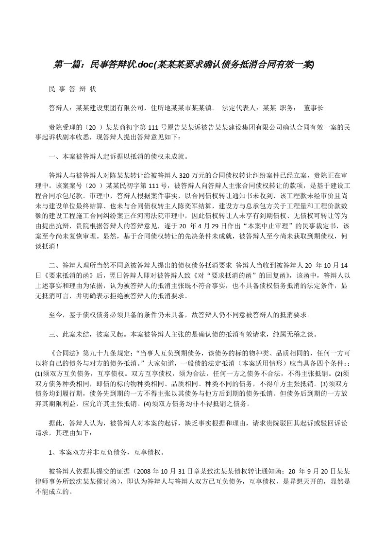 民事答辩状.doc(某某某要求确认债务抵消合同有效一案)[修改版]