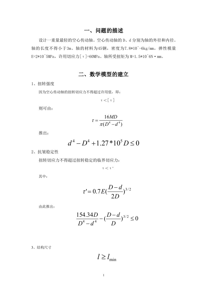 机械优化设计大作业