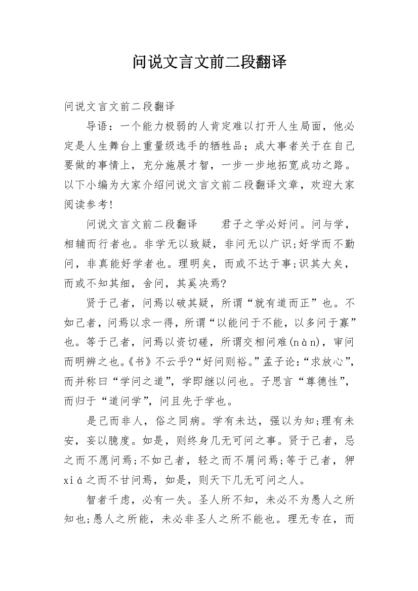 问说文言文前二段翻译