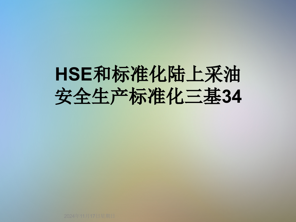 HSE和标准化陆上采油安全生产标准化三基34